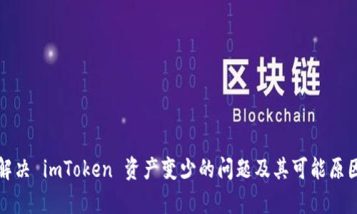 如何解决 imToken 资产变少的问题及其可能原因分析