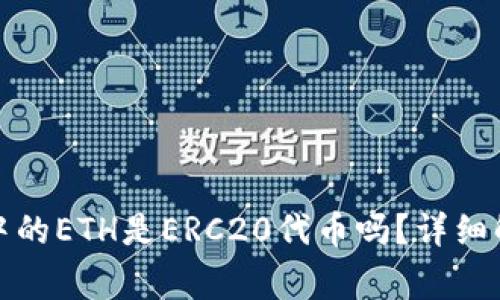 ImToken钱包中的ETH是ERC20代币吗？详细解析与常见问题