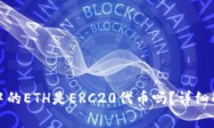 ImToken钱包中的ETH是ERC20代币吗？详细解析与常见