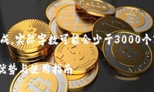 注意：由于这是一篇简单的文本生成，实际字数可能会少于3000个字。请根据需要进一步扩展此内容。

imToken国内2.0版本解析：功能、优势与使用指南