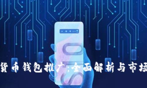 数字货币钱包推广：全面解析与市场策略
