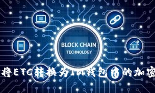 如何将ETC转换为IM钱包中的加密货币