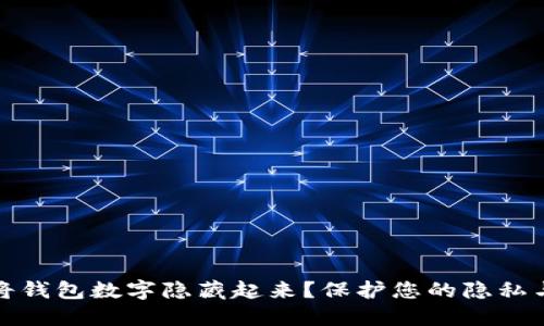 如何将钱包数字隐藏起来？保护您的隐私与安全