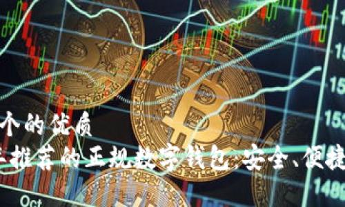 思考一个的优质
2023年推荐的正规数字钱包：安全、便捷的选择