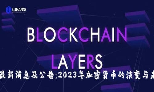 狗狗币最新消息及公告：2023年加密货币的演变与未来展望