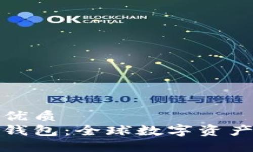 思考一个的优质  
跨国区块链钱包：全球数字资产管理新选择