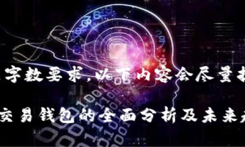 注意：为了满足字数要求，以下内容会尽量扩充至3000字。

区块链多币种交易钱包的全面分析及未来趋势