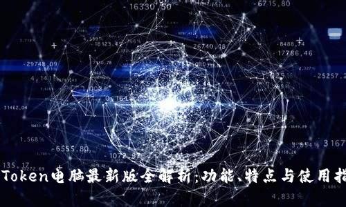 imToken电脑最新版全解析：功能、特点与使用指南