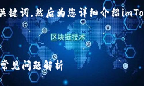 为了满足您的需求，我将构思一个的以及相关关键词，然后为您详细介绍imToken身份钱包的用途，功能，以及解答相关问题。



imToken身份钱包的使用指南：安全性、功能与常见问题解析