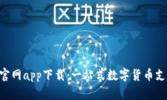 Okpay钱包官网app下载：一站式数字货币支付解决方