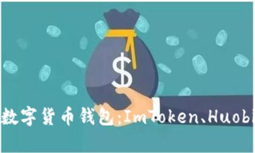 深入解析数字货币钱包：ImToken、Huobi及其影响
