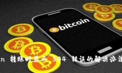 imToken 转账时显示 504 错误的解决办法与解析
