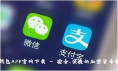 区块链钱包APP官网下载 - 安全、便捷的加密货币