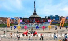 abaoti2023年最佳币圈投资APP推荐与使用指南