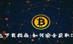 IM钱包下载指南：如何安全获取IM钱包