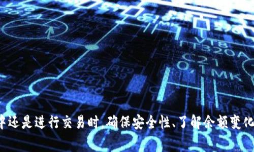   如何获取数字钱包余额：完整指南 / 

 guanjianci 数字钱包, 获取余额, 钱包管理, 加密货币 /guanjianci 

随着区块链技术与数字货币的普及，越来越多的人开始使用数字钱包存储和管理他们的虚拟资产。数字钱包不仅方便快捷，还能提高用户对资产的控制和安全性。然而，很多初学者在使用数字钱包时对如何获取余额表示困惑。本文将详细介绍如何获取数字钱包余额，以及一些相关问题的解答，帮助用户更好地理解数字钱包的使用。

一、数字钱包的概念与分类
数字钱包是一种存储数字资产（如加密货币）的软件程序或硬件设备。用户可以通过数字钱包来管理、接收和发送数字货币。根据存储的形式与技术的不同，数字钱包通常可以分为以下几类：
ul
  listrong热钱包：/strong热钱包是指随时连接到互联网的钱包，通常用于频繁交易与日常使用。示例包括手机应用钱包、网页版钱包等。/li
  listrong冷钱包：/strong冷钱包是指离线存储数字资产的钱包，提供更高的安全性。常见的形式有硬件钱包、纸钱包等。/li
  listrong软件钱包：/strong软件钱包是通过特定的软件程序来管理加密货币的数字钱包，可以安装在计算机或移动设备上。/li
  listrong服务平台钱包：/strong一些交易所或平台提供的在线钱包，用户在注册账号后可以直接使用。/li
/ul
理解这些钱包的分类有助于用户选择适合自己的数字钱包，并有效获取以及管理数字资产的余额。

二、如何获取数字钱包余额
获取数字钱包余额的方法根据不同钱包类型和用户使用习惯可能会有所不同。以下是获取数字钱包余额的几种常见方法：

h41. 使用钱包应用/h4
许多数字钱包提供了用户友好的应用程序，用户只需登录账户，就可以轻松查看余额。例如，如果你使用的是MetaMask钱包，具体步骤如下：
ul
  li下载并安装MetaMask应用程序。/li
  li打开应用程序，输入你的密码。/li
  li成功登录后，主界面会显示你的余额和资产信息。/li
/ul

h42. 使用区块链浏览器/h4
对于一些支持公共区块链的数字钱包，用户可以通过区块链浏览器查看余额。以以太坊为例，你可以通过Etherscan进行查询：
ul
  li访问Etherscan.io。/li
  li在搜索栏中输入你的以太坊地址。/li
  li点击搜索，页面会显示该地址的资产余额及交易记录。/li
/ul

h43. 在交易所平台查看余额/h4
如果你的数字资产存储在交易所（比如币安、火币等），你可以通过登录交易所账户来查看余额：
ul
  li访问交易所官网，登录你的账户。/li
  li在用户中心找到资产或钱包选项。/li
  li页面会显示你所有持有资产的余额。/li
/ul

h44. 利用API接口/h4
对于开发者或者较高级用户，使用API接口来查询余额是一种高效的方式。通过链上API，可以获取到钱包的最新余额。

三、与“如何获取数字钱包余额”相关的问题

1. 数字钱包的安全性如何保障？
数字钱包的安全性是用户最关心的问题之一。为了确保资产的安全，以下是一些建议：
ul
  li使用冷钱包：如硬件钱包，避免在线黑客攻击。/li
  li启用双重验证：在钱包或交易所设置中启用双重认证，增强安全性。/li
  li定期备份：确保你有安全的备份，并定期更新。/li
  li保持软件更新：定期更新钱包软件，以修补漏洞和增强安全性。/li
/ul
数字钱包虽然提供了便利性，但安全性需要用户花心思去保障。通过上述方法，可以有效降低资金被盗的风险。

2. 为什么余额显示为零？
有时候，用户登录后发现数字钱包余额显示为零，这可能由以下原因导致：
ul
  li未正确连接网络：一些钱包可能需要稳定的网络连接才能显示余额。/li
  li地址错误：确保你查看的是正确的数字钱包地址。/li
  li资产未转入：可能是你没有进行交易或者转账成功。/li
/ul
出现这种情况时，建议用户仔细检查上述因素，确保信息的准确性。同时，某些钱包可能需要时间来更新最新的余额。

3. 如何防止数字钱包被盗？
保护数字钱包避免被盗是一项重要的责任，用户可以采取以下一些措施：
ul
  li使用复杂密码：避免使用容易被猜测的密码，密码应包含字母、数字及特殊字符。/li
  li注意钓鱼网站：确保只在官方网站登录，不接受任何钓鱼邮件链接。/li
  li定期检查账户活动：定期查看账户是否有异常操作并及时处理。/li
/ul
切忌在公众场合使用钱包，特别是在开放Wi-Fi下，使用VPN工具可提高安全性。

4. 数字钱包的交易费用如何计算？
数字钱包在进行交易时，一般需要支付一定的交易费用，这笔费用的计算通常与以下因素有关：
ul
  li区块链网络拥堵：在交易需求高峰期，费用可能会增加。/li
  li用户自定手续费：某些数字钱包允许用户自定手续费，选择更高的费用可以加速交易处理。/li
  li资产类型：不同的数字货币其交易费用也有所不同，需具体分析。/li
/ul
了解这些因素可以帮助用户在进行交易时做出更合理的费用预算。

通过上述详细介绍，相信您已经掌握了获取数字钱包余额的相关信息与技巧，同时对数字钱包的使用也有了更深入的了解。无论是在日常使用中还是进行交易时，确保安全性、了解余额变化、注意费用计算，都是确保您资产安全和顺利操作的关键。