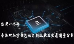 思考一个的香港对加密钱包的支持现状及发展前