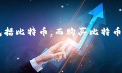 理解如何在imToken钱包中购买比特币（BTC）对用户
