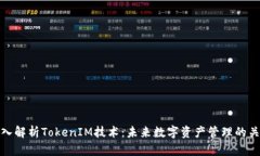 深入解析TokenIM技术：未来数字资产管理的关键