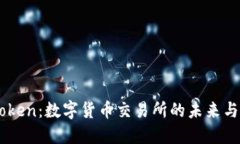 imToken：数字货币交易所的未来与应用