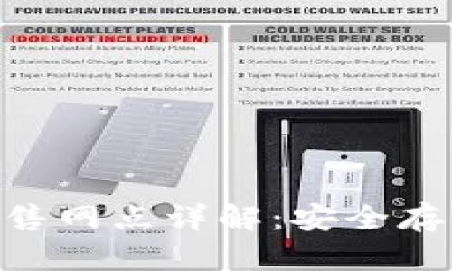 imToken硬钱包销售网点详解：安全存储数字资产的首选