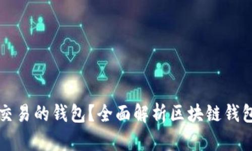 什么是区块链交易的钱包？全面解析区块链钱包的功能与类型