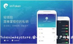 了解Tokenimkeystore：安全存储加密资产的解决方案