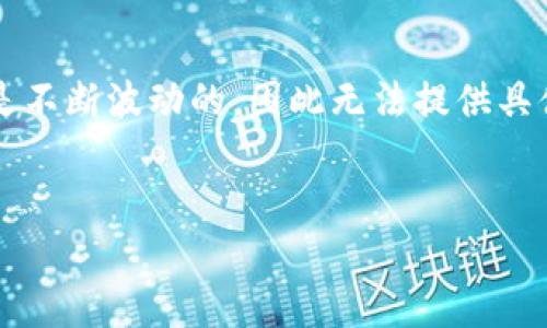 注意：截至我知识的截止日期（2023年10月），狗狗币（Dogecoin）的价格是不断波动的，因此无法提供具体的“今日”购买价格。不过，可以说明如何获取这些信息，及其它相关信息。

###  
狗狗币价格分析：今天20美元能买多少狗狗币？