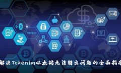 解决Tokenim以太坊无法转出问题的全面指南