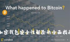 加密钱包安全性解除的全面指南