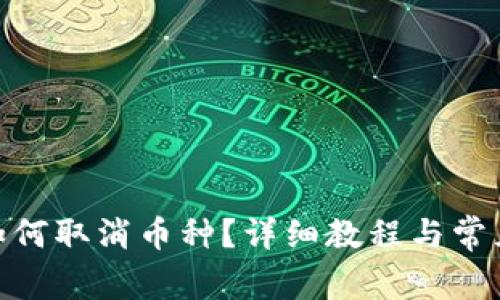 imToken如何取消币种？详细教程与常见问题解答