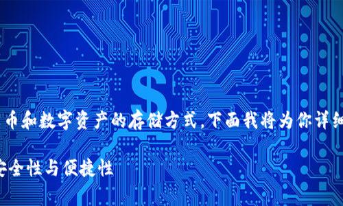 关于“tokenim能存吗”的问题，这涉及到加密货币和数字资产的存储方式。下面我将为你详细介绍这一主题，包括相关内容和常见问题解答。

### Tokenim能存吗？探讨数字资产存储的安全性与便捷性