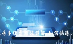 优质imToken提币手续费充值详解：如何快速、便捷