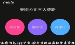 台湾加密钱包app下载：安全便捷的虚拟货币管理