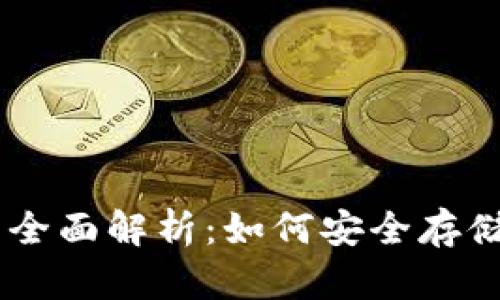 IM冷钱包账户的全面解析：如何安全存储和管理数字资产