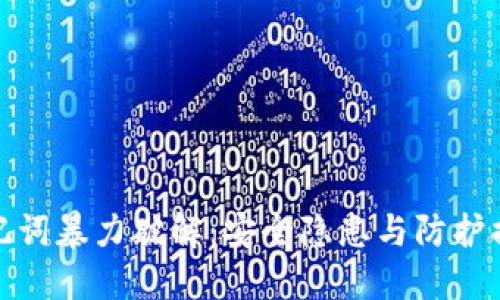 助记词暴力破解：安全隐患与防护措施