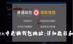 如何在imToken中更换钱包地址：详细教程和常见问