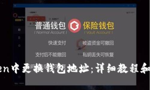 如何在imToken中更换钱包地址：详细教程和常见问题解答