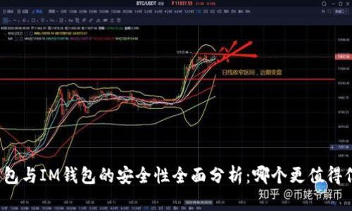 TP钱包与IM钱包的安全性全面分析：哪个更值得信赖？
