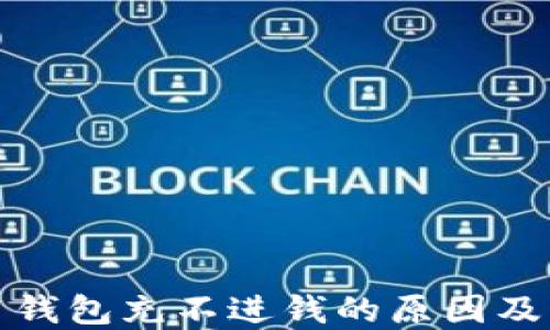 
数字货币钱包充不进钱的原因及解决方法