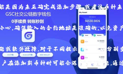  解决imToken添加币种失败的问题：原因与解决方案 / 
 guanjianci imToken, 添加币种失败, 数字钱包, 加密货币 /guanjianci 

在数字货币迅猛发展的今天，许多人选择使用imToken等数字钱包来管理他们的加密资产。然而，一些用户在尝试添加新的币种时可能会遭遇“添加失败”的问题。本文将深入探讨导致imToken添加币种失败的各种原因，并提供详细的解决方案。通过本文，您将能更好地理解如何在imToken上成功添加所需的加密货币。

一、imToken添加币种的基本概念
imToken是一个广受欢迎的数字货币钱包，它支持多种币种的存储和管理。用户可以通过imToken来发送、接收以及交换数字资产。在加密货币世界中，币种的频繁新增使得imToken钱包需要不断更新其支持的货币列表，用户也需要掌握如何有效地添加这些币种。

添加币种的过程通常非常简单。用户只需在钱包界面中找到“添加币种”选项，搜索具体的币种，然后确认添加即可。然而，由于网络问题、软件bug或版本不兼容等因素，用户有时会遇到系统无法完成添加的情况。

二、imToken添加币种失败的常见原因
在对添加币种失败的原因进行分析时，我们可以将其大致分为以下几类：

h41. 网络连接问题/h4
网络连接不稳定是导致imToken添加币种失败的首要原因之一。由于添加币种的过程需要通过网络与区块链进行交互，如果用户的网络速度较慢或断网，就会导致请求无法成功完成。

h42. 软件版本问题/h4
imToken钱包的安全性和功能性和版本相关。用户如果使用的是老版本的imToken，可能会面临不支持某些新币种的添加。此外，版本不兼容也是一个常见的问题，特别是在钱包进行大版本更新之后。

h43. 币种本身的状态/h4
在选择添加的币种时，我们需要考虑该币种的真实状态。有些币种在加密市场上可能处于下架或暂停交易的状态，这样的话即使用户在imToken中尝试添加，也会因为币种不再支持而添加失败。

h44. 用户操作错误/h4
在添加币种的过程中，用户可能由于输入错误（如合约地址错误、币种名称拼写错误）导致无法成功添加。此外，用户权限设置不当（如没有相关权限或未连接到合适的网络）也可能引起问题。

三、解决imToken添加币种失败的方案
为了更好地解决imToken添加币种失败的问题，我们可以采取以下几步解决方案：

h41. 检查网络连接/h4
确保您的设备连接到稳定的网络环境。您可以尝试切换WiFi或使用手机数据流量来检测网络问题。如果网络正常，可能就不是网络问题引起的添加失败。

h42. 更新钱包版本/h4
定期检查imToken的更新，也许软件的新版本中修复了以前存在的bug。您可以到App Store或Google Play上检查是否有可用更新，并进行相应的更新操作。

h43. 验证币种信息/h4
在添加币种之前，可以通过官方网站或其他可靠平台查询该币种是否仍在流通及其相关信息。确保您输入的合约地址或币种名字是准确的。

h44. 改善操作流程/h4
熟悉imToken的操作流程，并仔细核对每一步的细节，避免因为个人操作失误而导致的添加失败。在添加币种时，保持耐心，确保每一步都按照流程进行。

四、用户常见问题解答

h41. imToken添加币种失败后，如何确认币种是否支持？/h4
如果您在imToken中尝试添加币种但失败，确认该币种是否仍然被支持的最佳方法是访问imToken的官方网站或相关社区，查看其支持币种的最新列表。您也可以询问相关专业人士或在社交媒体平台进行咨询。通常，imToken会在其官方渠道上发布最新的支持币种公告，对于不再支持的币种也会有明确的说明。

h42. 添加的币种在哪里可以找到？/h4
在成功添加币种后，您可以在imToken的主界面上找到已添加的币种。它们通常会显示在资产列表中。如果您没有找到所添加的币种，可能是因为未正确完成添加步骤，或者该币种未被成功支持。这时，可以再次尝试添加或咨询imToken的客服帮助。

h43. imToken中可以添加自定义币种吗？/h4
imToken支持用户手动添加自定义币种。用户只需找到相关的合约地址，并在添加选项中填入这些信息。然而，添加自定义币种时一定要小心，确保输入的合约地址是准确的，以免资产损失。此外，对于自定义币种的报价和更新，imToken可能不会对其负责，因此用户在使用时需要自行加以判断。

h44. 添加币种时出现的其他常见错误有哪些？/h4
用户在添加币种时可能会遇到许多其他的错误，例如提示“合约地址无效”、“此币种不被支持”等信息。这些错误多源于输入错误、网络问题或软件故障。对于不同提示，用户可以分别查找解决方案，比如核对输入的正确性、检查网络连接等。了解这些常见错误的原因，有助于用户更快排查问题，从而提升操作的成功率。

综上所述，imToken作为一种流行的数字钱包工具，对于希望在加密货币市场中投资的用户来说，能够有效地管理资产至关重要。然而，用户在添加新币种时可能会遇到各种问题，通过我们以上的分析和解决方案，相信大家能够高效地解决imToken添加币种失败的问题，顺利进行数字资产的管理与交易。