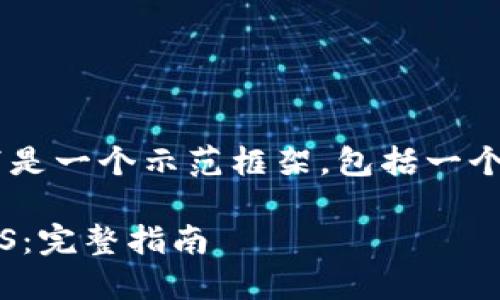 为了形成一个完整的内容，以下是一个示范框架，包括一个、关键词、详细介绍和相关问题。

如何在ImToken中成功赎回EOS：完整指南