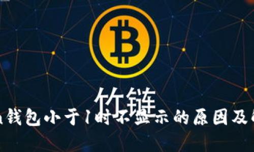 imToken钱包小于1时不显示的原因及解决方案