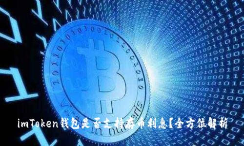 imToken钱包是否支持存币利息？全方位解析