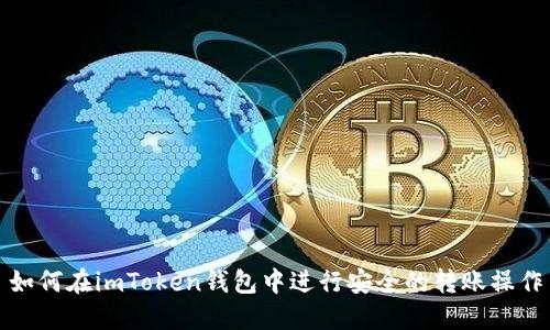 如何在imToken钱包中进行安全的转账操作