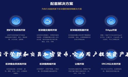 在讨论imToken是否合法之前，我们需要明确imToken的功能和本质。imToken是一款数字资产钱包，主要用于管理和交易加密货币。它为用户提供资产存储、交易和管理的工具。以下是一个基于“imToken是否合法？”这一主题的详细介绍，以及相关问题的解答。

imToken是否合法？分析数字资产钱包的合规性