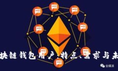 全面了解区块链钱包用户：特点、需求与未来发
