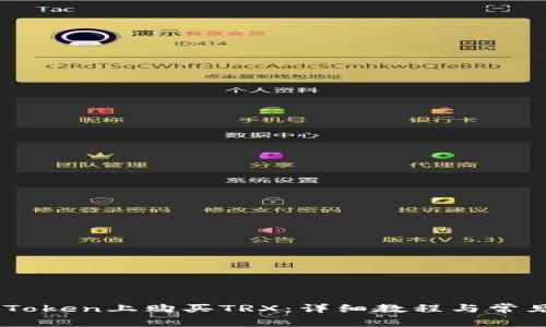 如何在ImToken上购买TRX：详细教程与常见问题解答