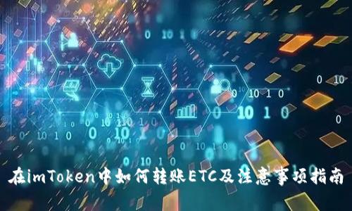在imToken中如何转账ETC及注意事项指南