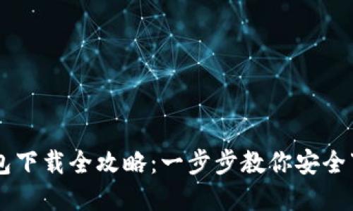 虚拟币钱包下载全攻略：一步步教你安全下载与设置